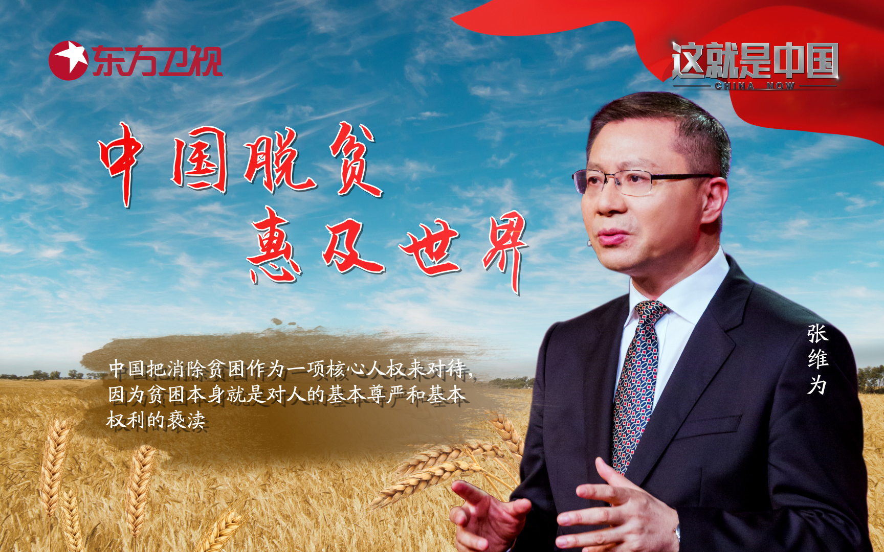 这就是中国 中国脱贫惠及世界