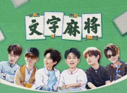 加更版：厚米团大湾仔文字麻将