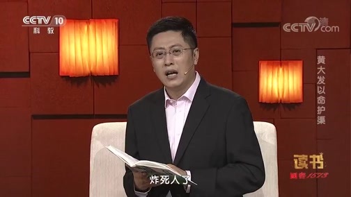 读书 《读书》 20190921 何建明《山神》 黄大发以命护渠