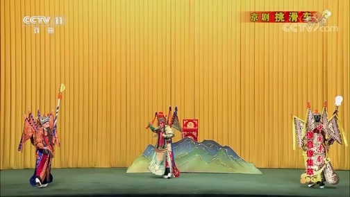 中国京剧音配像精萃 《中国京剧像音像集萃》 20190820 京剧《挑滑车》