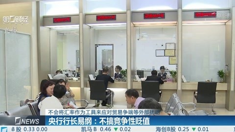 财经早班车 央行行长易纲:不搞竞争性贬值