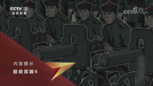 兵器面面观 《兵器面面观》 20190922 超级武器 第六集 马克沁重机枪（下）