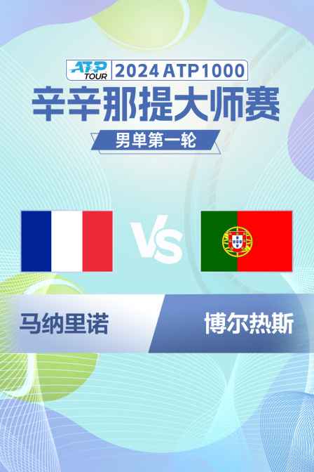 2024ATP1000辛辛那提大师赛 男单第一轮 马纳里诺VS博尔热斯 海报