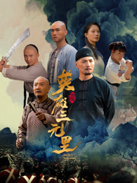 英雄三元里