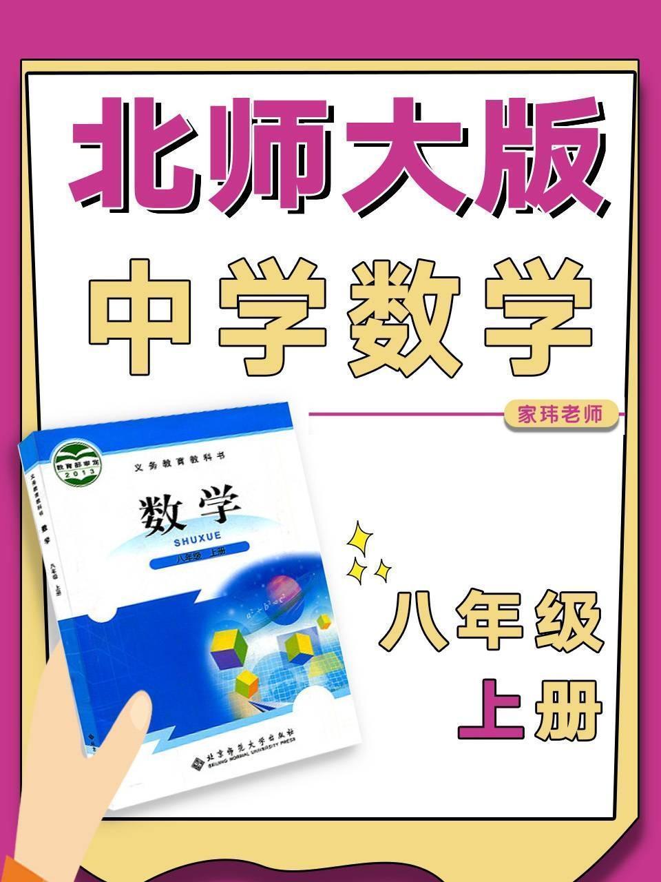 北师大版中学数学八年级上册（家玮老师）