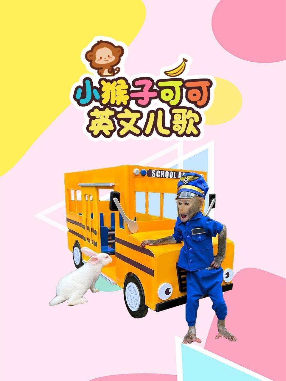 小猴子可可英文儿歌