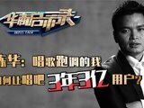 华商启示录 陈华：唱歌跑调的我如何让唱吧3年3亿用户？