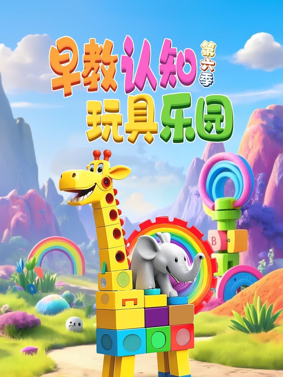 早教认知玩具乐园 第六季
