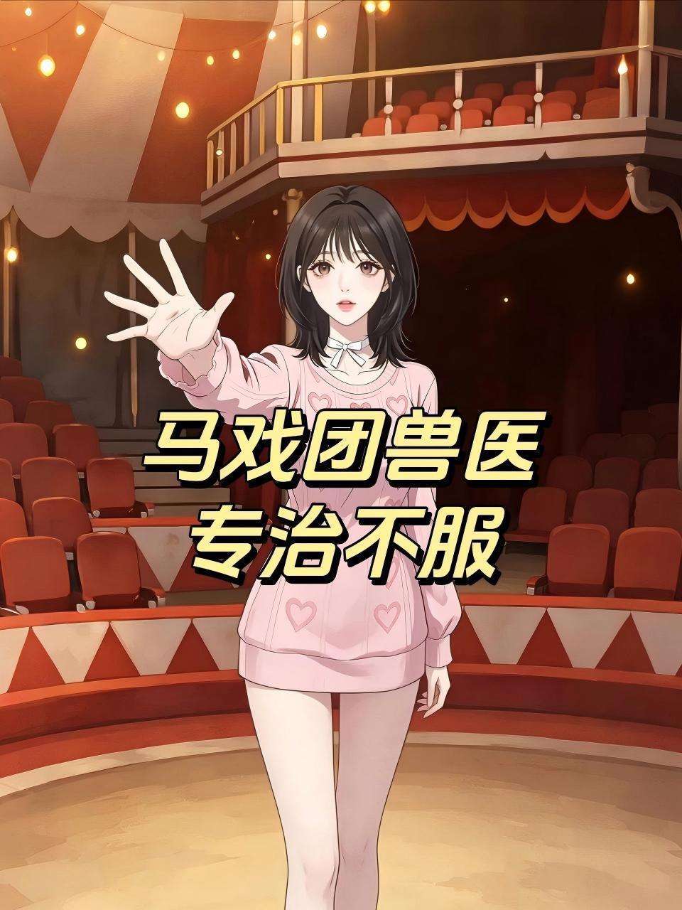 马戏团兽医专治不服