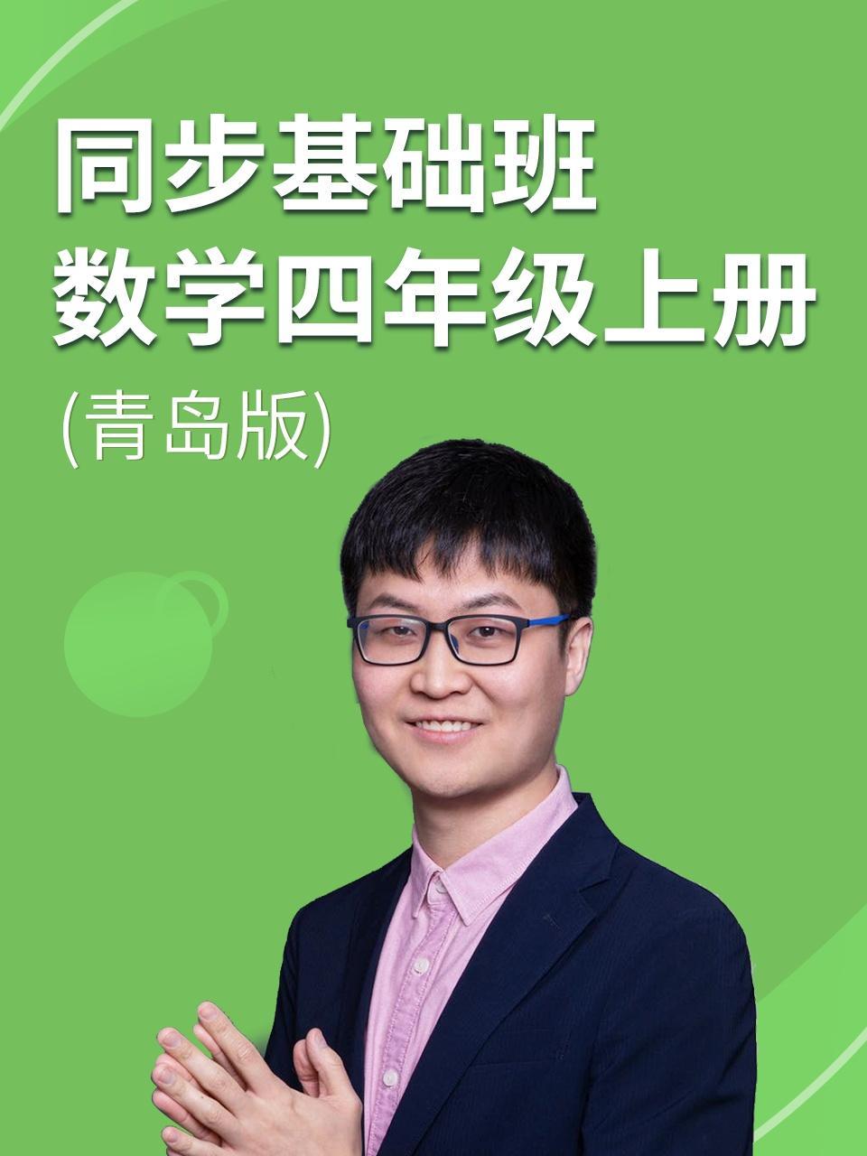 同步基础班-数学四年级上册（青岛版）