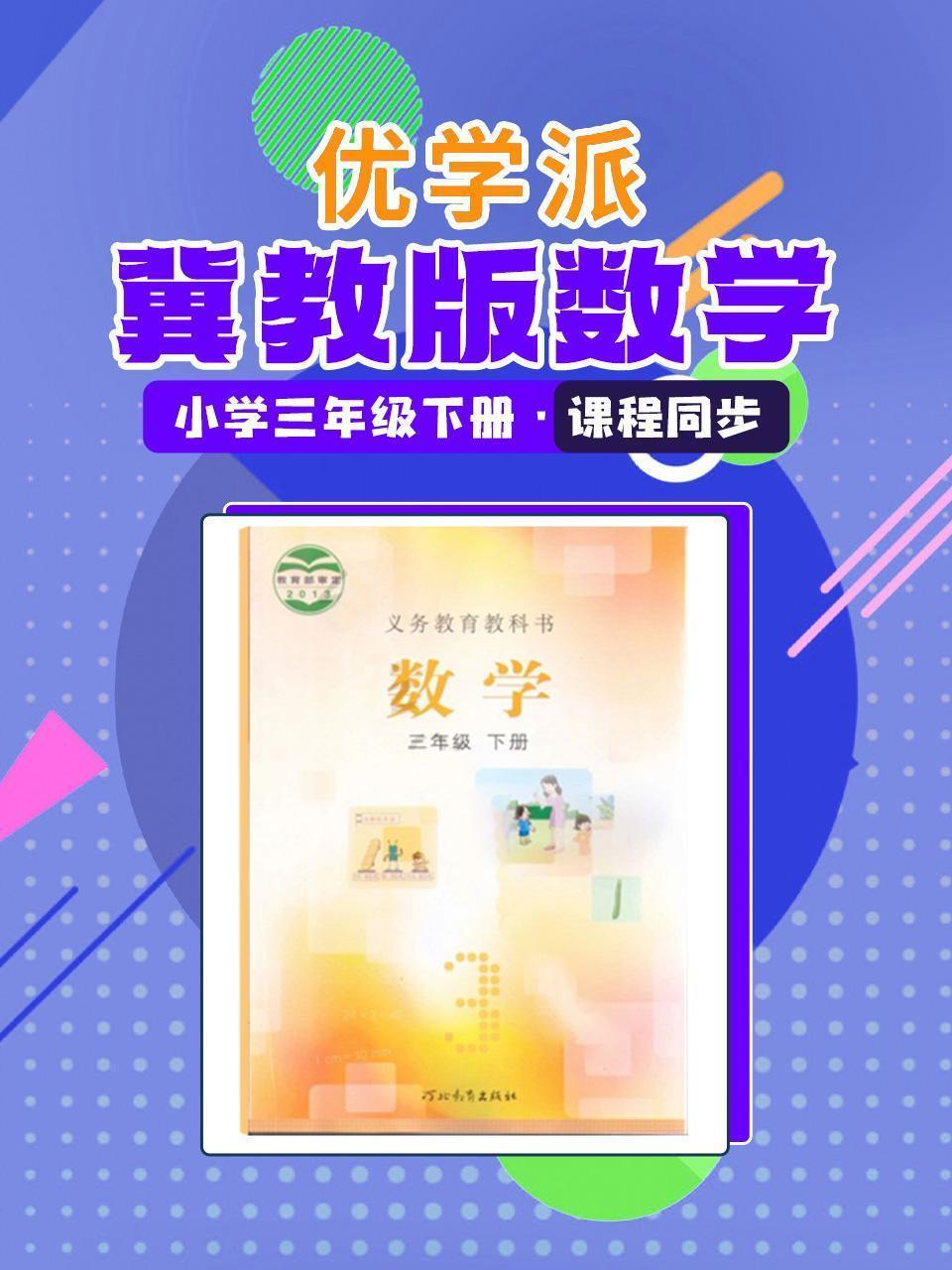 优学派 冀教版数学·小学三年级下册·课程同步