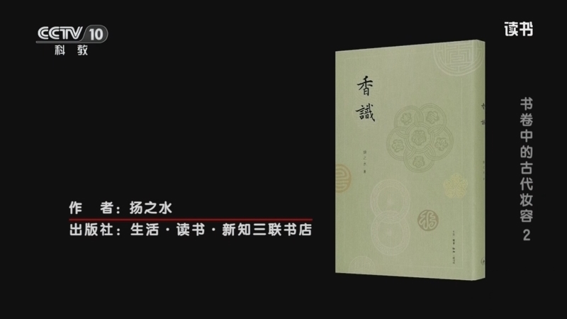 《读书》 20260303 扬之水 《香识》 书卷中的古代妆容2