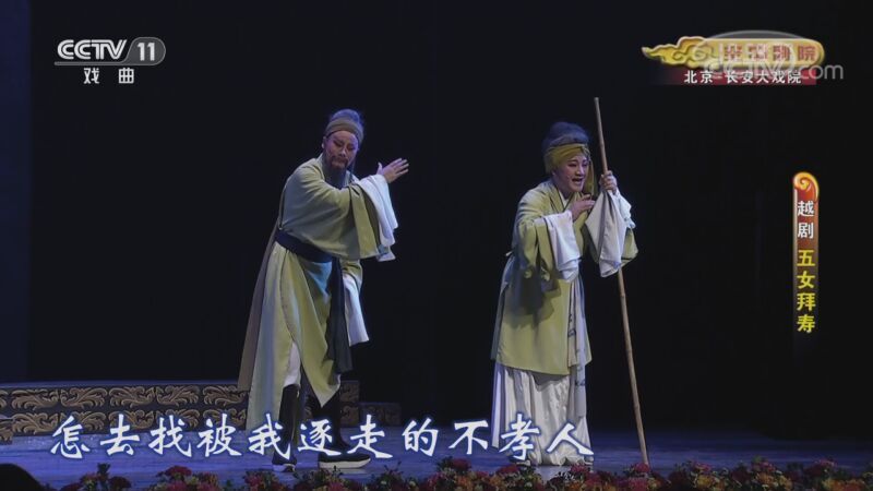 CCTV空中剧院 《CCTV空中剧院》 20201011 越剧《五女拜寿》 2/2