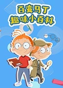百变马丁趣味小百科第1季