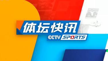 体坛快讯 [体坛快讯]完整版 20231017