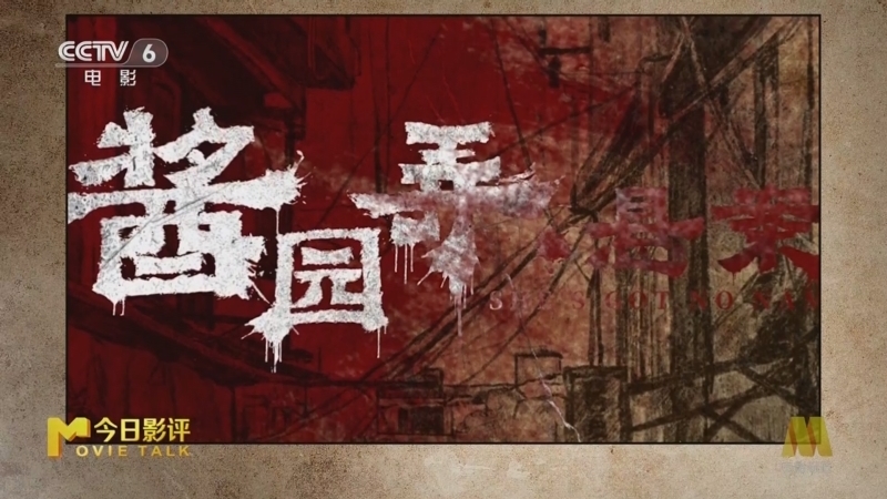 今日影评 《今日影评》 20250623 《酱园弄·悬案》