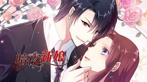 暗夜新娘第2季