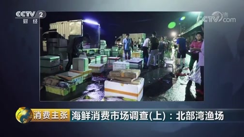 消费主张 《消费主张》 20190923 海鲜消费市场调查（上）：北部湾渔场