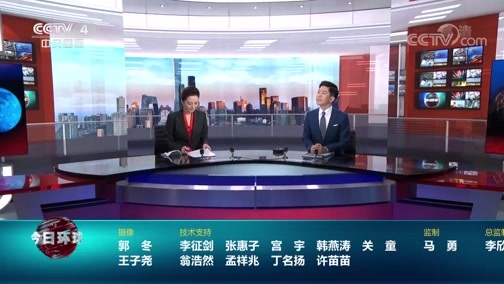 今日环球 《今日环球》 20200704
