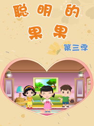 聪明的果果 第3季