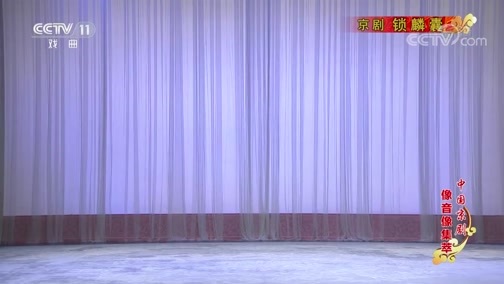 中国京剧音配像精萃 《中国京剧像音像集萃》 20200227 京剧《锁麟囊》 1/2