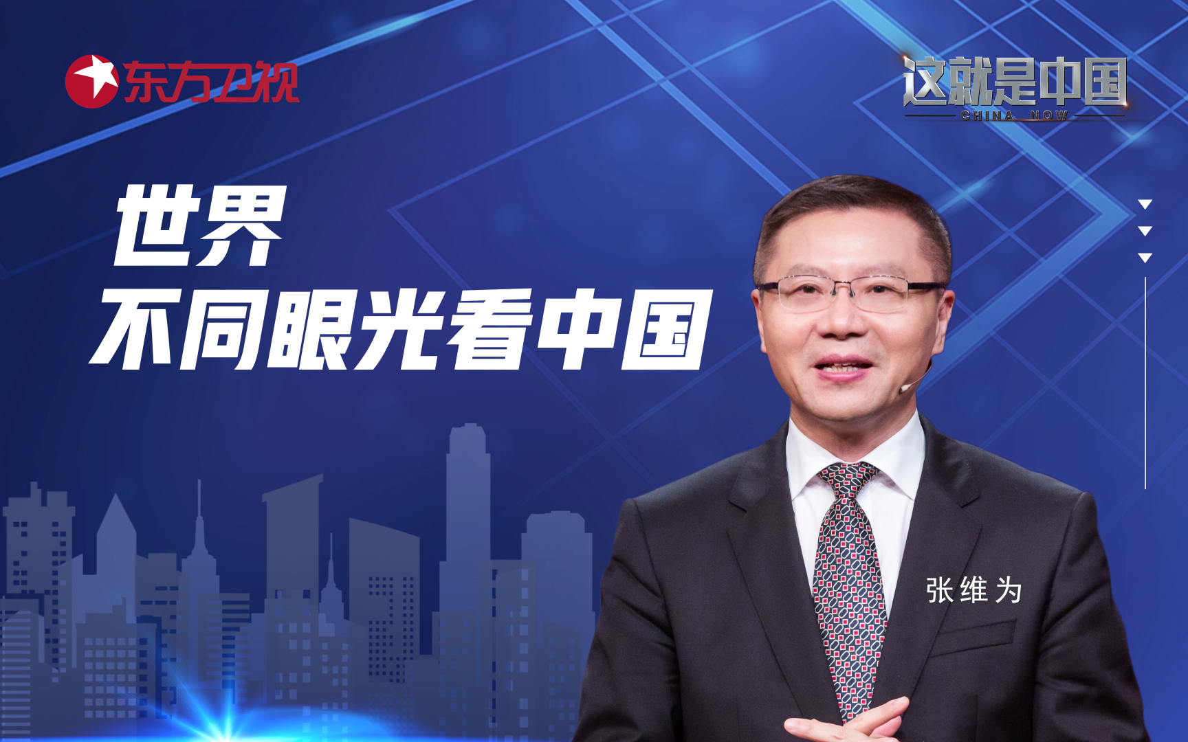 这就是中国 世界各国看待中国的不同眼光