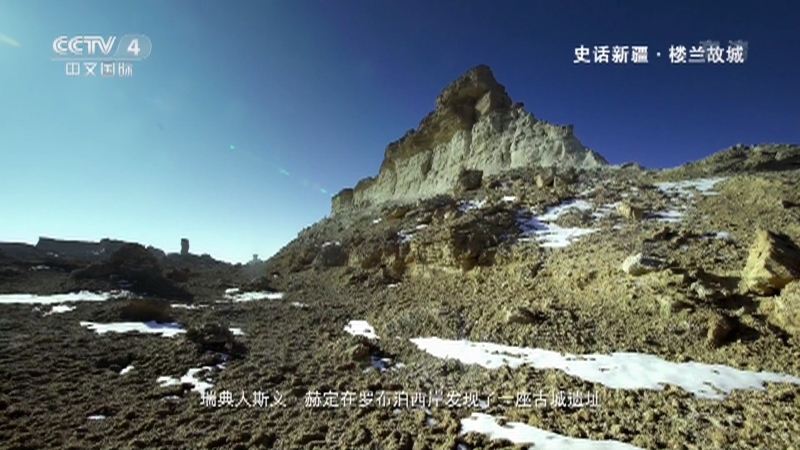 史话新疆 《史话新疆》 第二十二集 楼兰故城