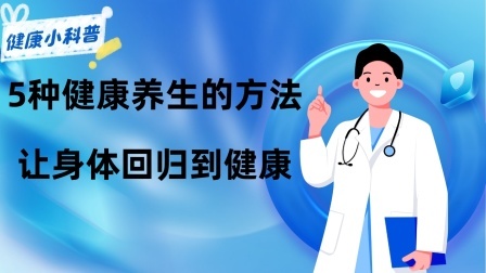 养生之堂 “5种”健康养生的方法，让身体回归到健康