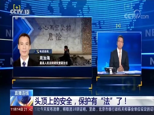 新闻1+1 《新闻1+1》 20191114 头顶上的安全，保护有“法”了！