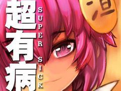 超有病勇者传说