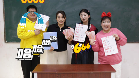 美女家务事 假如上学可以领工资，小晴工资是10000元，大飞倒欠学校6000元！