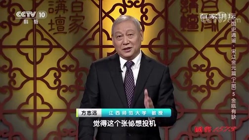 百家讲坛 《百家讲坛》 20191209 国史通鉴·宋辽金元篇（上部）5 金瓯有缺