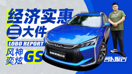 萝卜报告 2020 在旅行车与SUV之间“跨界”的奕炫GS
