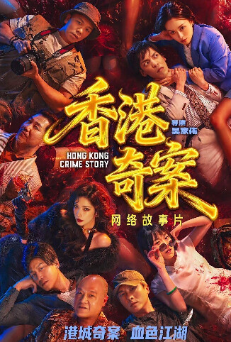 香港奇案 粤语