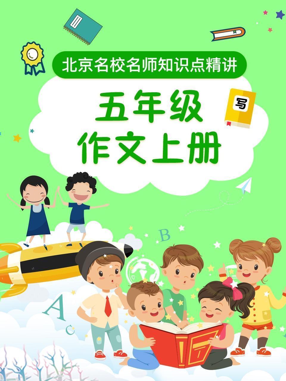 五年级作文上册