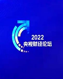 2022央视财经论坛