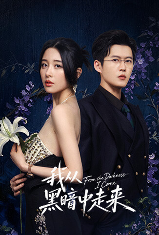 我从黑暗中走来