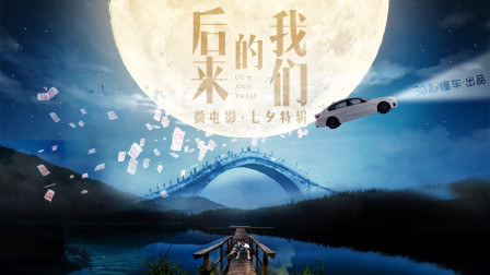 跟随这台时光机 一起找寻《最好的我们》