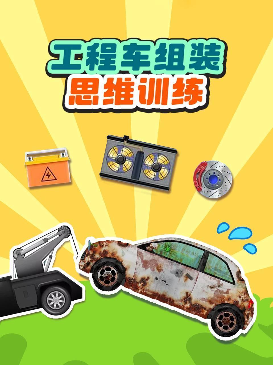 工程车组装思维训练 海报