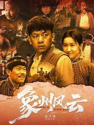 象州风云