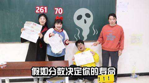 美女家务事 假如分数决定你的寿命，小晴能活到261岁，大飞作弊原地消失！