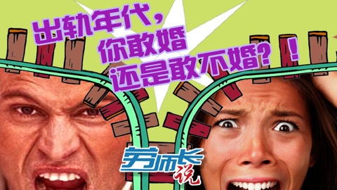 【劳师长说】出轨年代，你敢婚还是敢不婚？