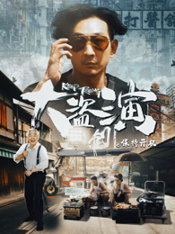 大盗演之保持开机 粤语