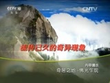 地理中国 《地理中国》 20151031 佛光乍现