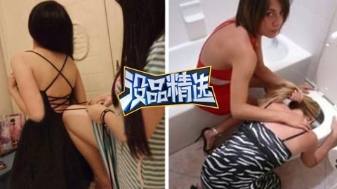没品精选 【没品精选】喜闻乐见！心机闺蜜相处的和谐之道
