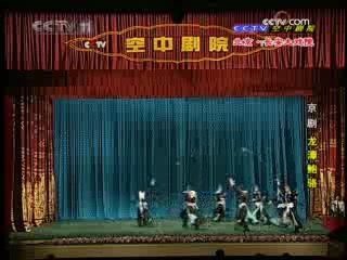CCTV空中剧院 龙潭鲍骆 1
