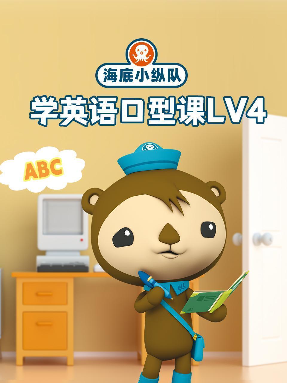 海底小纵队学英语口型课lv4