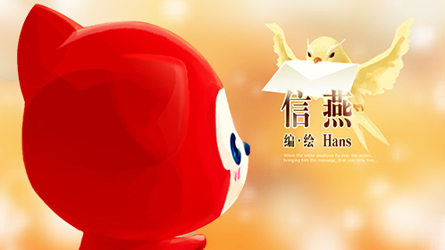 阿狸信燕