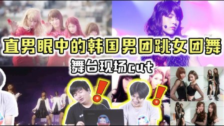 姨太的吃瓜大会 第一季 直男眼中的韩国男团跳女团舞