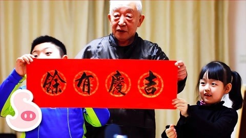 大鼻孔和小尾巴 神秘嘉宾讲过年为啥贴春联